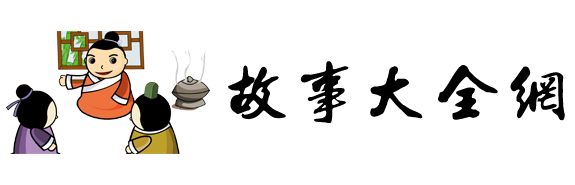 故事大全網(wǎng)