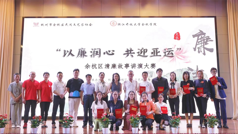 “以廉潤(rùn)心 共迎亞運(yùn)”余杭區(qū)故事講演比賽順利結(jié)束